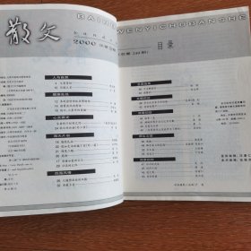 散文（2000年第2、3、4、5、9、12期）