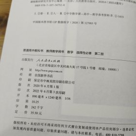 普通高中教科书 教师教学用书 数学 选择性必修 第二册（A版）