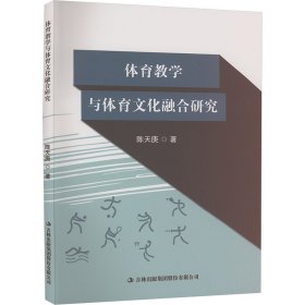 体育与体育融合研究 教学方法及理论 陈天庚 新华正版