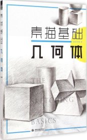 素描基础（几何体）9787517029922飞乐鸟工作室