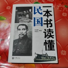 一本书读懂民国