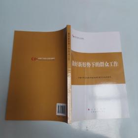 第四批全国干部学习培训教材：做好新形势下的群众工作