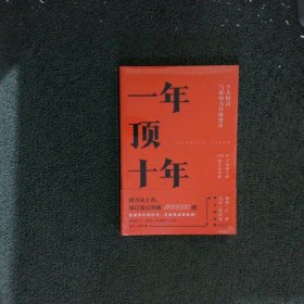 【樊登推荐】一年顶十年（剽悍一只猫2020年新作！）