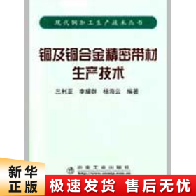 铜及铜合金精密带材生产技术