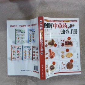 图解中草药速查手册