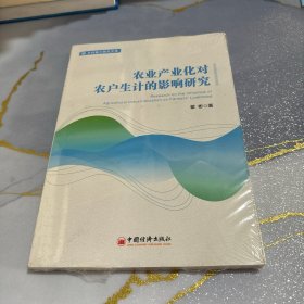 农业产业化对农户生计的影响研究