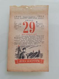 日历散页（1954年8月29日）可作生日纪念收藏！矿工
