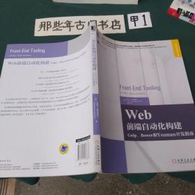 Web前端自动化构建：Gulp、Bower和Yeoman开发指南