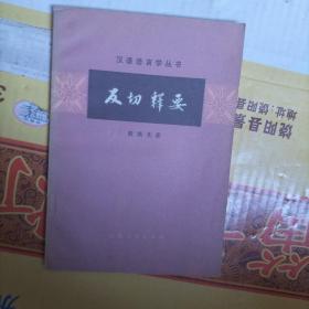 汉语语言学丛书-友切释要