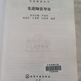 先进陶瓷导论