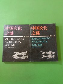 中国文化之谜第一辑第三辑 2本合售