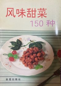 风味甜菜150种