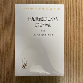 十九世纪历史学与历史学家（上下）