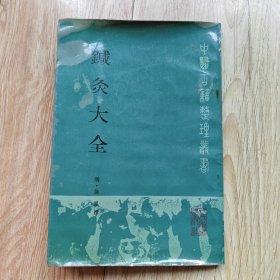 针灸大成