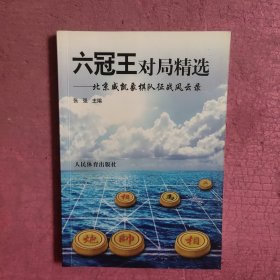 六冠王对局精选 【470号】