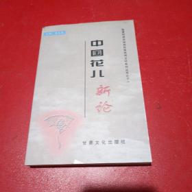 中国花儿新论——临夏回族自治州民族民间文化系列丛书之十一