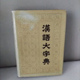 汉语大字典，五