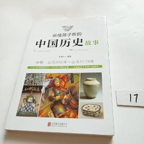 讲给孩子听的中国历史故事：宋朝·公元960年-公元1279年