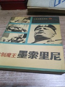 墨索里尼专制魔王