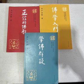 学佛三书（共3册） 学佛群疑+正信的佛教+佛学入门