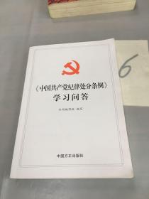 中国共产党纪律处分条例学习问答。。。