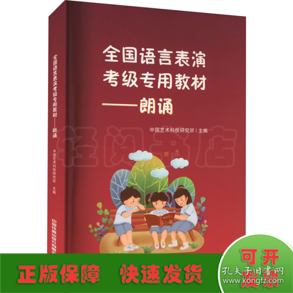 全国语言表演考级专用教材——朗诵