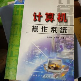 计算机操作系统