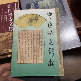 中医特色诊断
