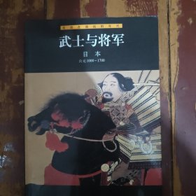武士与将军・日本