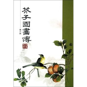 芥子园画传（第六册）