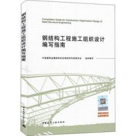 钢结构工程施工组织设计编写指南