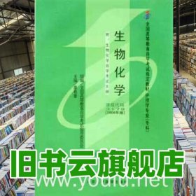 生物化学专科课程代码01702006年版 章有章 北京大学医学出版社 9787811160390
