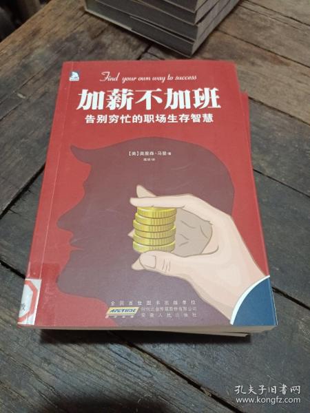 加薪不加班：告别穷忙的职场生存智慧