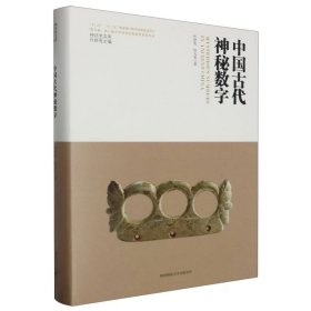 中国古代神秘数字(精)/神话学文库