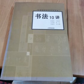 书法10讲