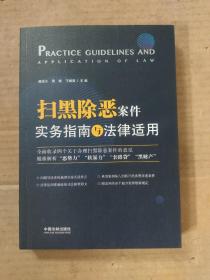 扫黑除恶案件实务指南与法律适用