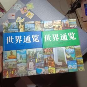 世界通览 . 第1-4卷 全四卷