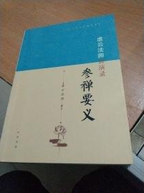 虚云法师讲演录：参禅要义（近代四大高僧讲演录）