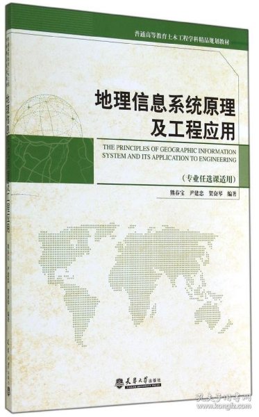 地理信息系统原理与工程应用（专业任选课适用）/普通高等教育土木工程学科精品规划教材