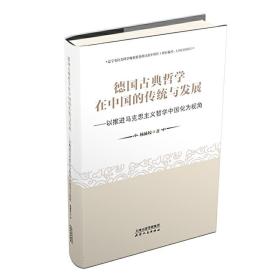 德国古典哲学在中国的传统与发展：以推进马克思主义哲学中国化为视角