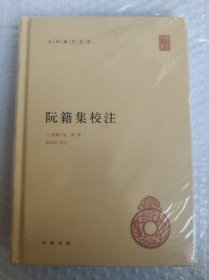 阮籍集校注：中华国学文库