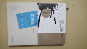 望江南、将进酒：三月三诗会作品选（2本合售）