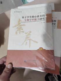 基于学生核心素养的生物学科能力研究