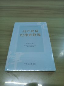 共产党员纪律必修课本书编写组 编写9787517411949中国方正出版社2023-05