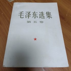 毛泽东选集第五卷【大开本】 正版书籍，保存完好， 实拍图片，一版一印， 品相见详图，品相自定