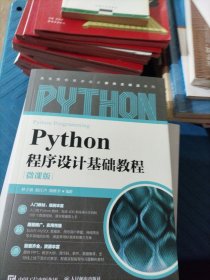 Python程序设计基础教程（微课版）