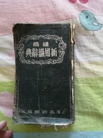 续编新知识辞典，1951