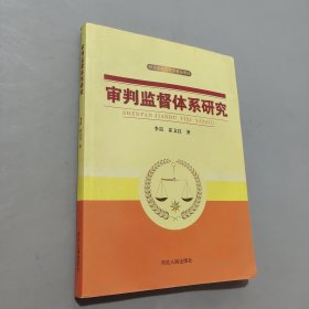 审判监督体系研究