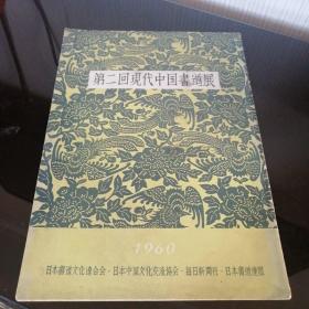第二回现代中国书道展  1960年