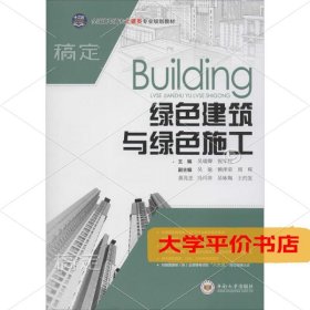 绿色建筑与绿色施工/全国高职高专土建类专业规划教材